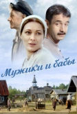 Мужики и бабы (2024)