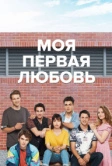 4N1K / Четверо полюбили одну / Первая любовь (2018)